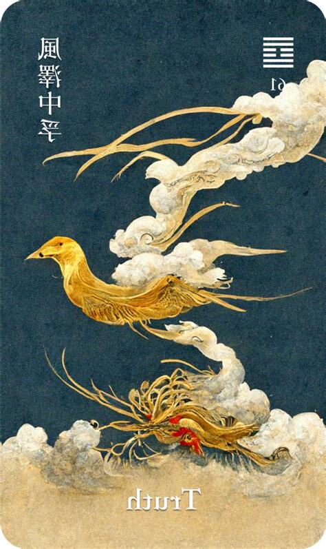 風澤中孚 感情
